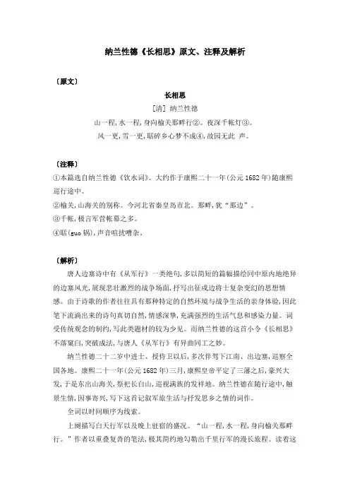 纳兰性德《长相思》原文、注释及解析