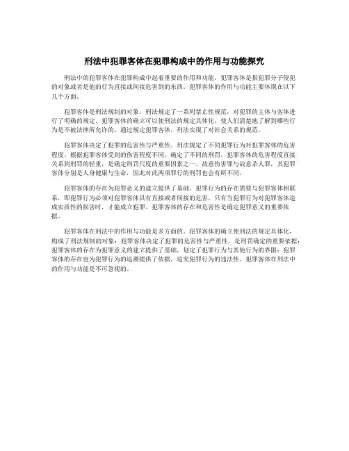 刑法中犯罪客体在犯罪构成中的作用与功能探究