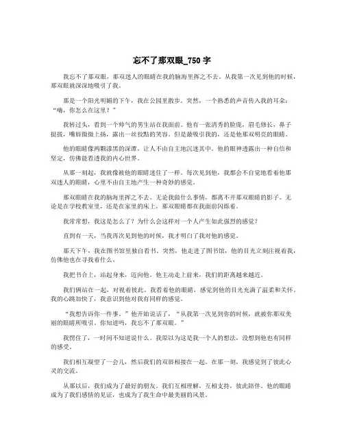 忘不了那双眼_750字