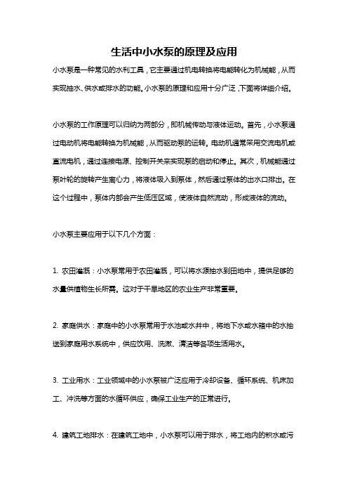 生活中小水泵的原理及应用