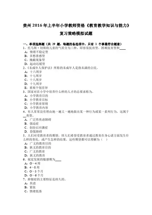 贵州2016年上半年小学教师资格《教育教学知识与能力》复习策略模拟试题