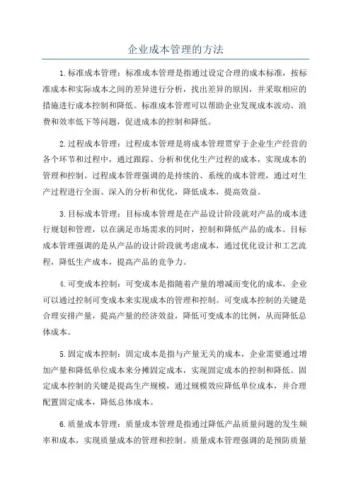 企业成本管理的方法