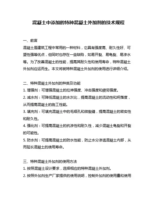 混凝土中添加的特种混凝土外加剂的技术规程