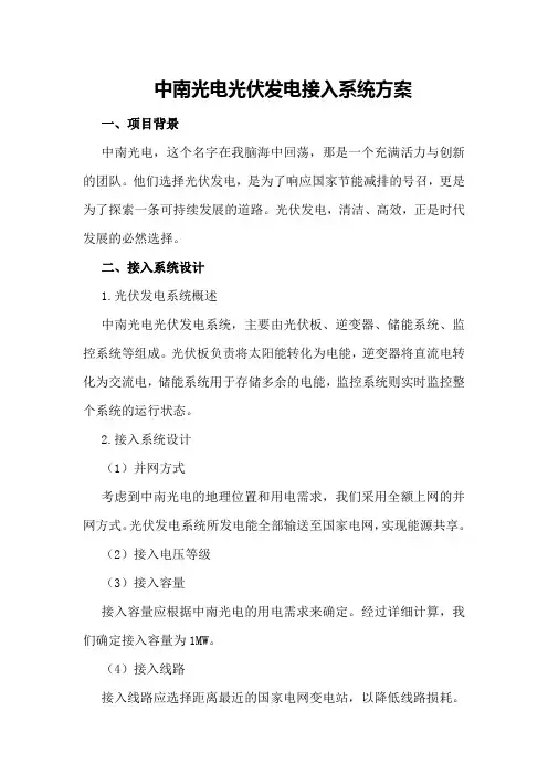 中南光电光伏发电接入系统方案
