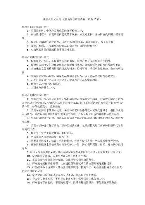 化验员岗位职责 化验员岗位职责内容(最新10篇)