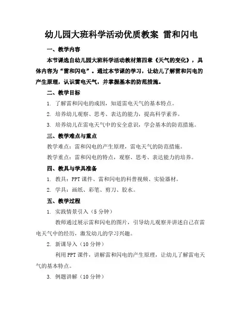 幼儿园大班科学活动优质教案雷和闪电