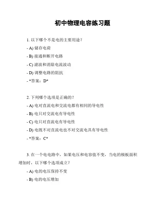 初中物理电容练习题