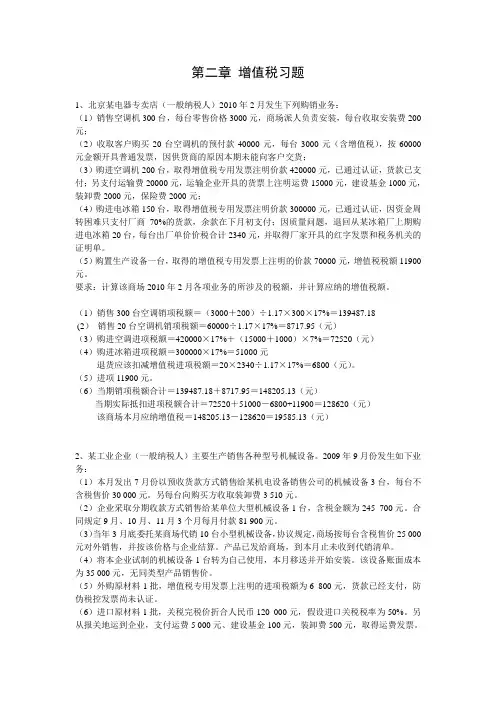第2章 增值税习题及参考答案