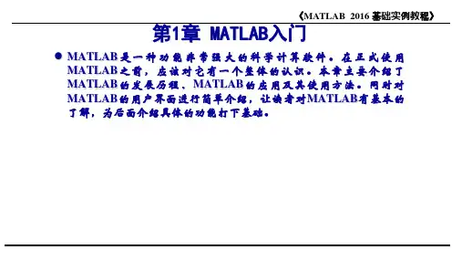 MATLAB 2016基础实例教程 第1章  MATLAB入门