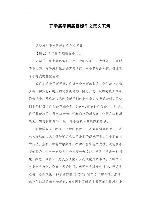 开学新学期新目标作文范文五篇