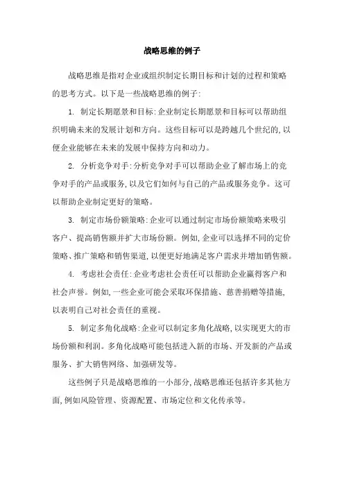 战略思维的例子
