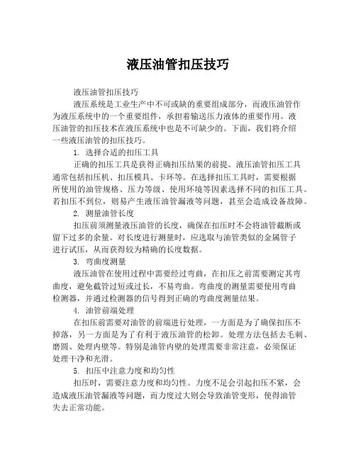 液压油管扣压技巧