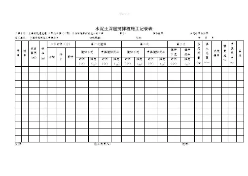 水泥土深层搅拌桩施工记录表