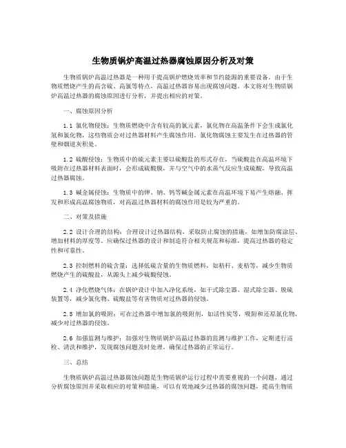 生物质锅炉高温过热器腐蚀原因分析及对策