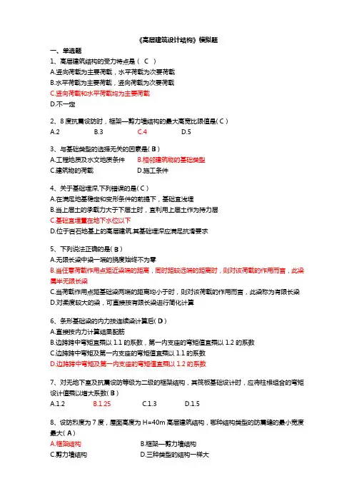 高层建筑设计结构模拟题