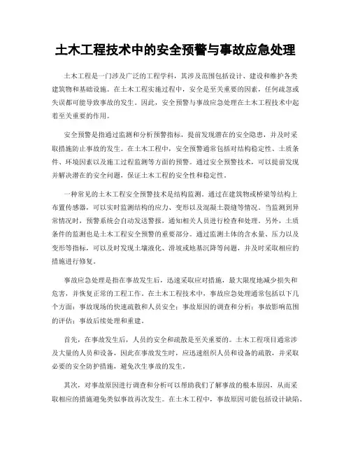 土木工程技术中的安全预警与事故应急处理