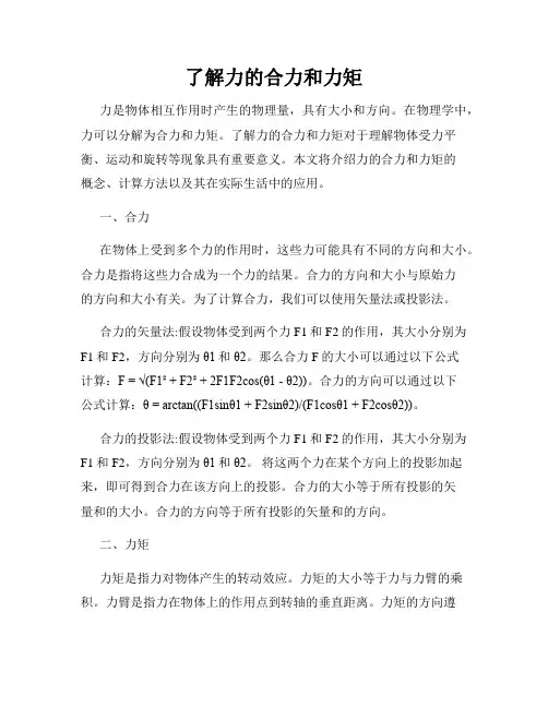 了解力的合力和力矩