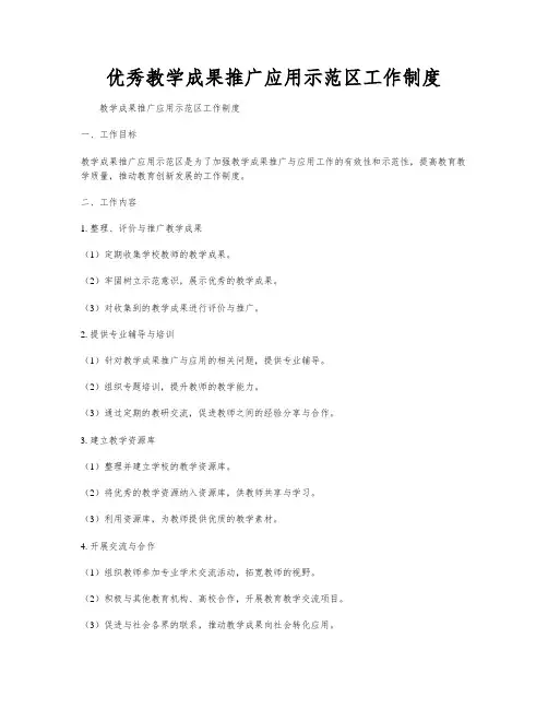 优秀教学成果推广应用示范区工作制度