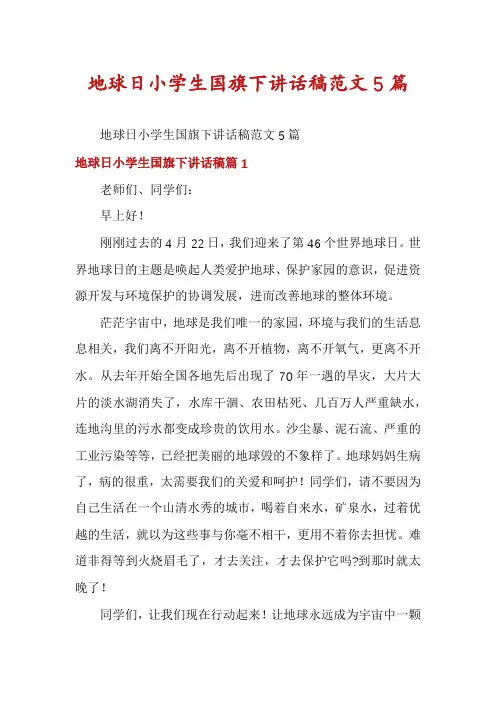 地球日小学生国旗下讲话稿范文5篇