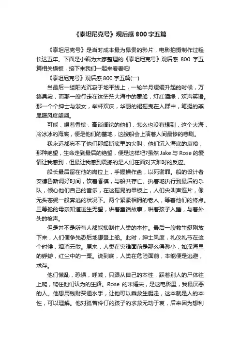 《泰坦尼克号》观后感800字五篇