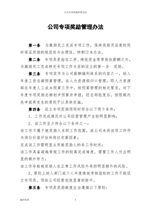 公司专项奖励管理办法