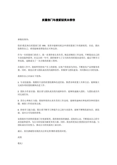 质量部门年度新锐奖自荐信