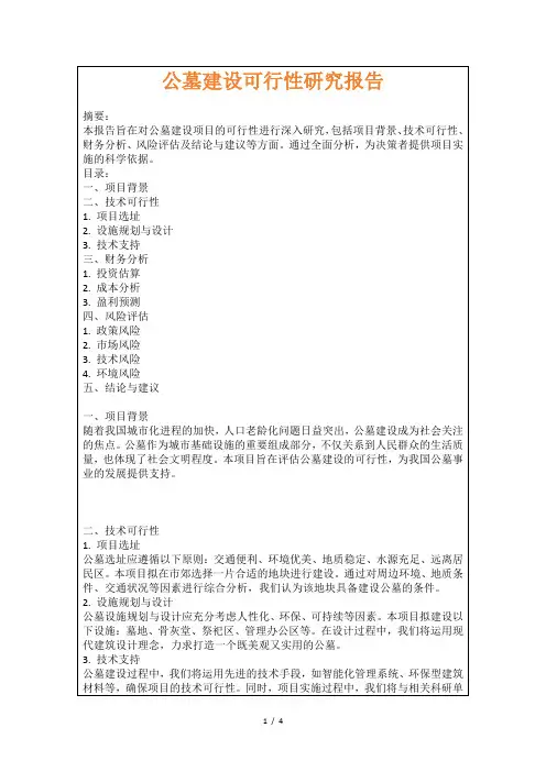 公墓建设可行性研究报告