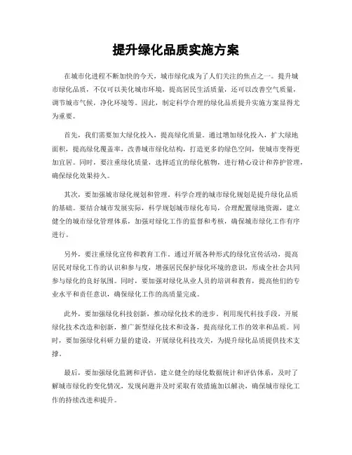 提升绿化品质实施方案