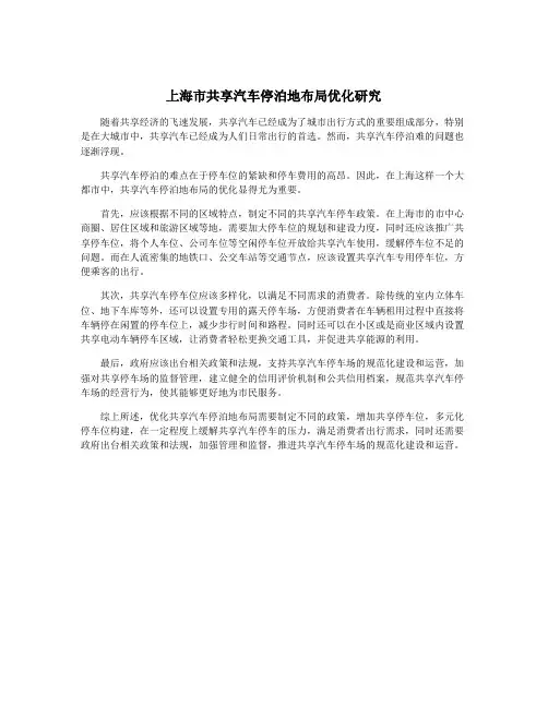 上海市共享汽车停泊地布局优化研究