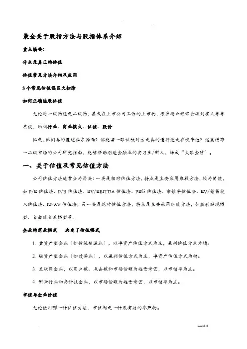 最全关于估值方法和估值体系介绍