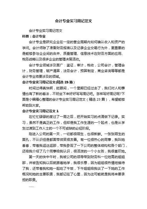 会计专业实习周记范文（精选23篇）
