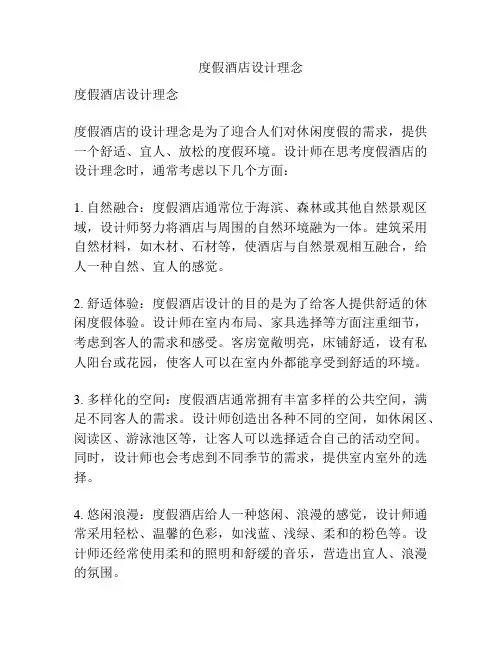 度假酒店设计理念