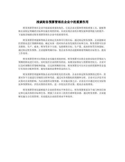 浅谈财务预算管理在企业中的重要作用