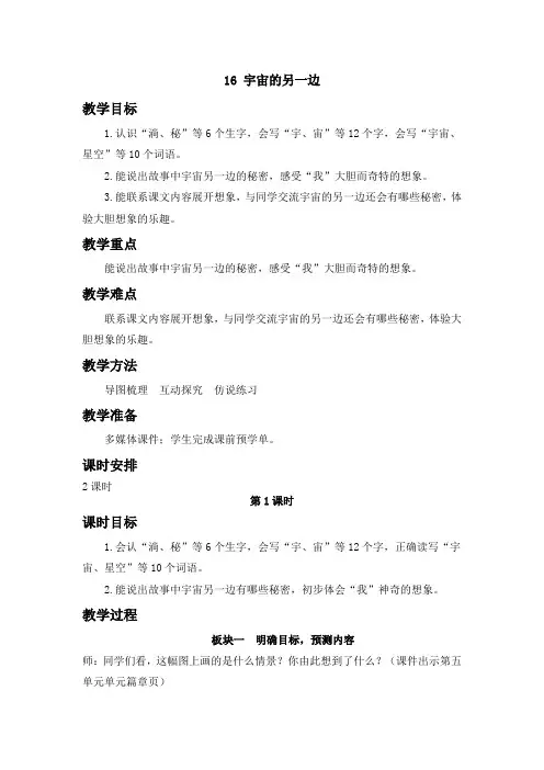 统编版三年级语文下册第五单元   16 宇宙的另一边教案