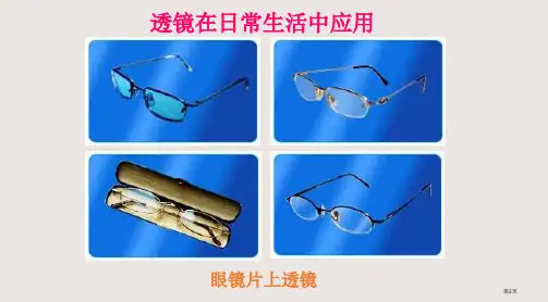 3.5奇妙的透镜市公开课一等奖省优质课获奖课件
