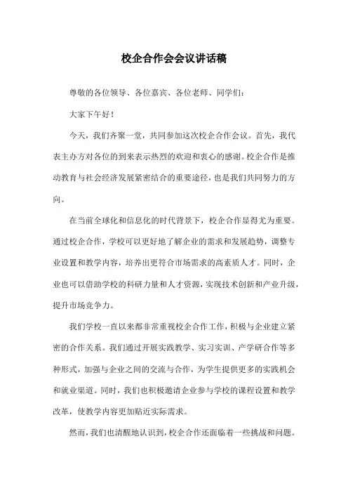 校企合作会会议讲话稿