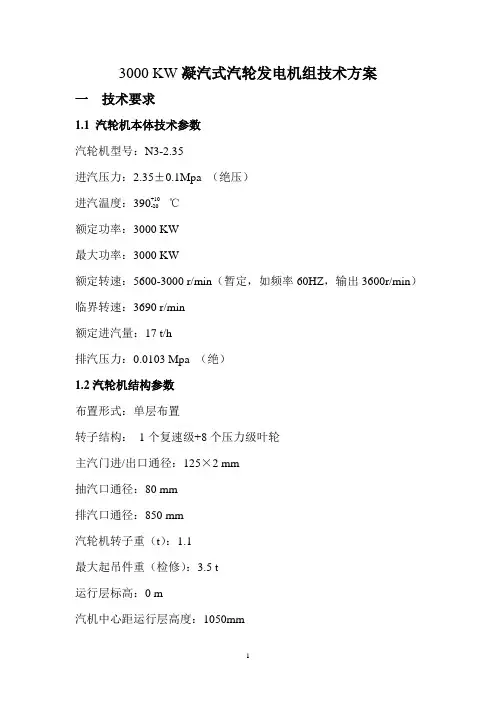 3000 KW凝汽式汽轮机发电机组技术方案