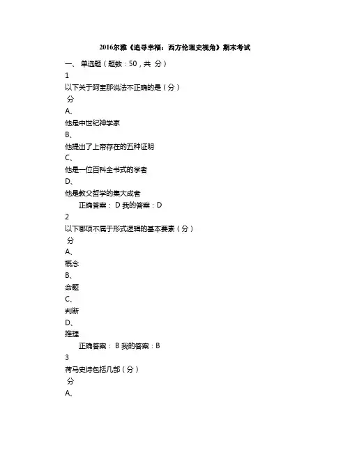 尔雅《追寻幸福西方伦理史视角》期末考试