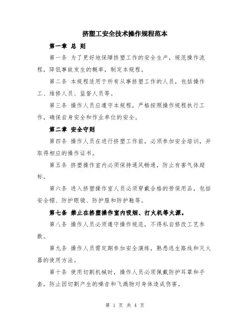 挤塑工安全技术操作规程范本