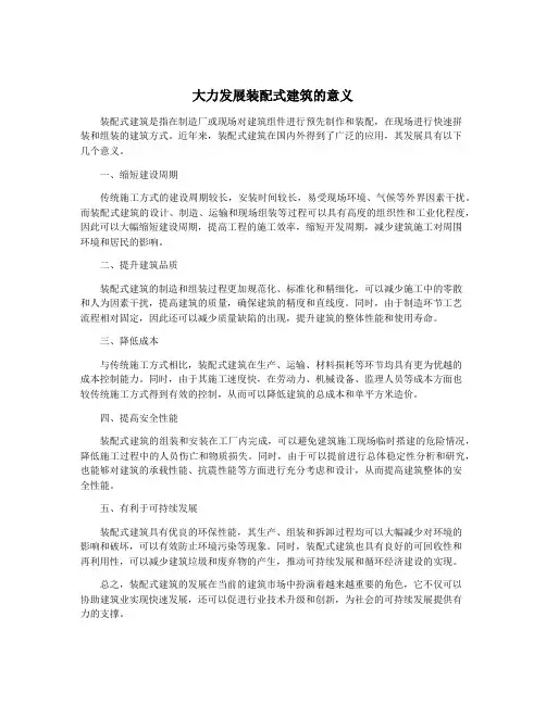 大力发展装配式建筑的意义