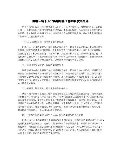 网络环境下企业档案服务工作创新发展思路