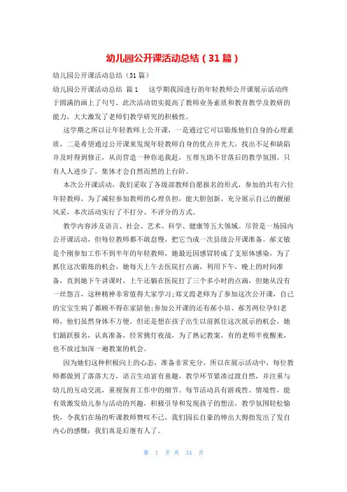 幼儿园公开课活动总结(31篇)