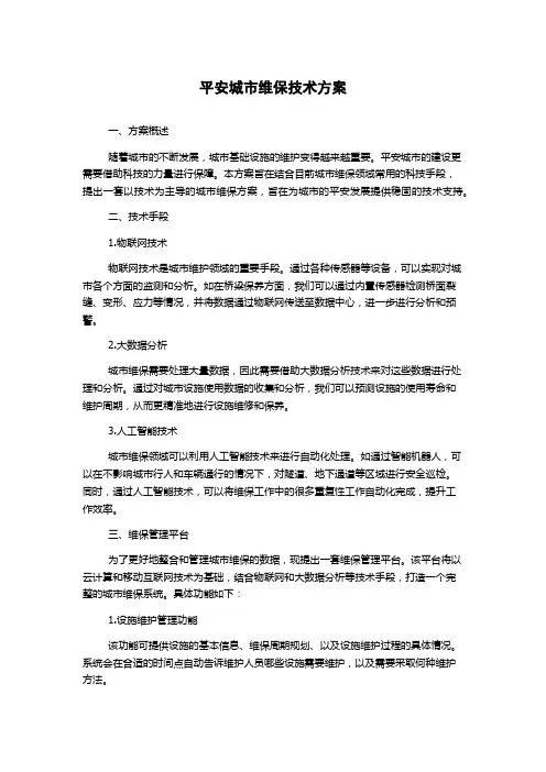 平安城市维保技术方案