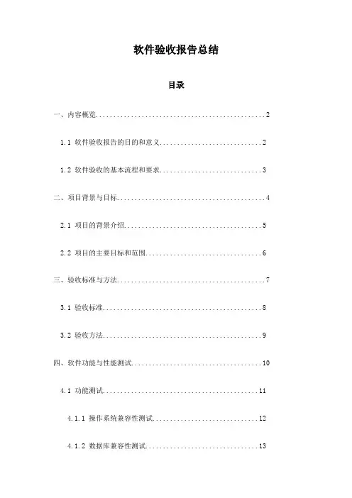 软件验收报告总结