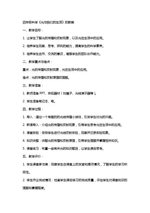 四年级科学《光与我们的生活》的教案