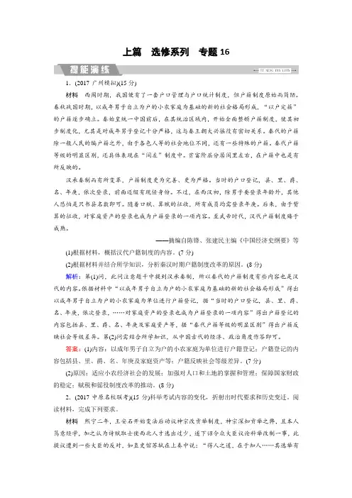 2020届高考历史二轮复习：专题16 选考一：历史上重大改革回眸(提能演练)(含解析)