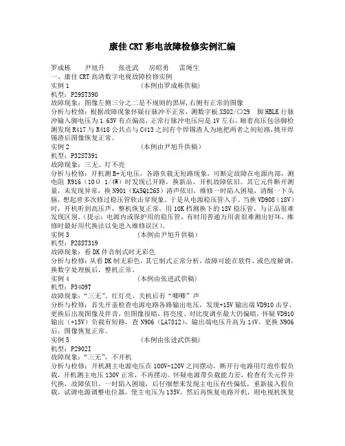 康佳CRT彩电故障检修实例汇编