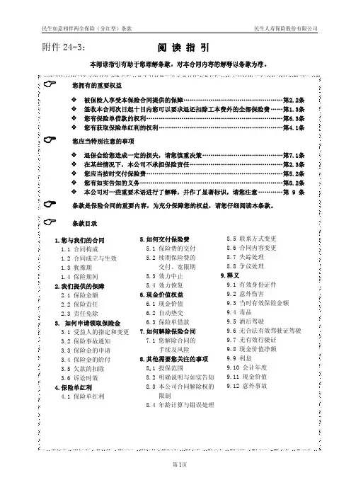 民生如意相伴两全保险(分红型)条款