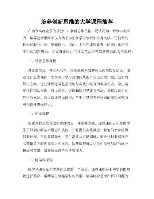 培养创新思维的大学课程推荐