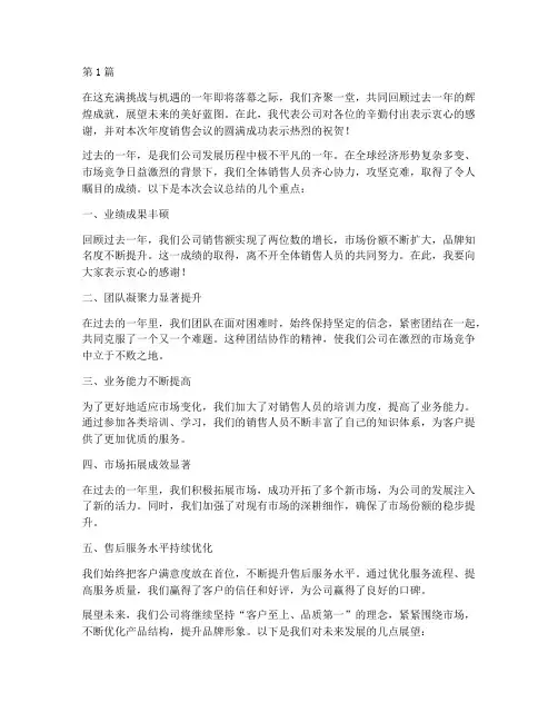 年度销售会议总结结尾(3篇)